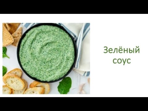 Видео: Зелёный соус из шпината и авокадо. Самый простой и вкусный соус.