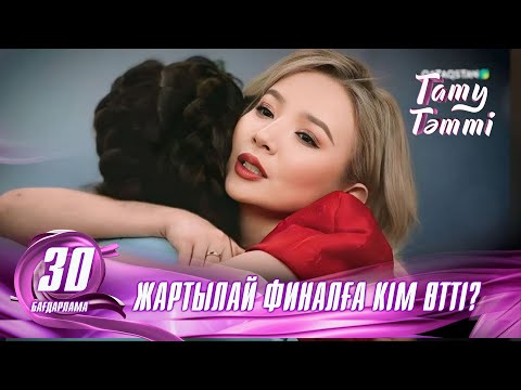 Видео: №30 «ТАТУ-ТӘТТІ » жобасы. Жартылай финалға кім өтті? #енеменкелін #татутәтті  #ене #келін