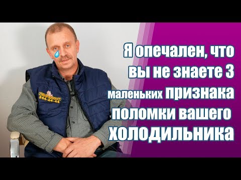 Видео: ЧАСТЫЕ ПРИЧИНЫ ПОЛОМКИ ХОЛОДИЛЬНИКОВ