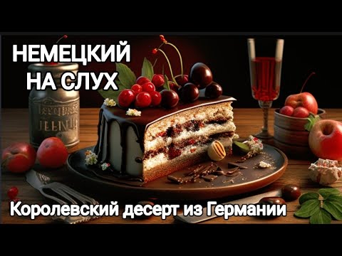 Видео: Немецкий язык. Аудирование. Десерт из Германии.