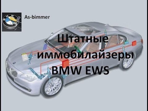 Видео: Штатные иммобилайзеры BMW EWS/BMW EWS immobilizer systems