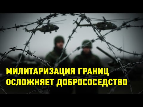 Видео: Милитаризация границ серьезно осложняет добрососедство | СОСЕДИ