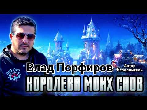 Видео: Влад Порфиров "КОРОЛЕВА МОИХ СНОВ"