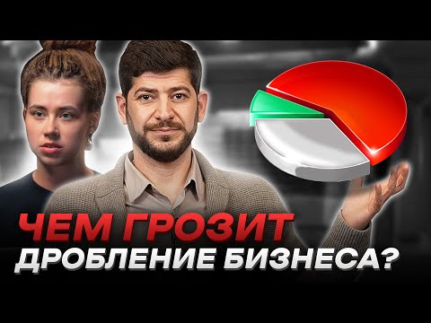 Видео: Как налоговая поймёт о дроблении бизнеса и что за это будет?