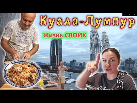 Видео: Как живут НАШИ в КЛ!!! Обзор ШИКАРНОГО КОМПЛЕКСА  с видом на ПЕТРОНАС!!! Ночной рынок еды!!!