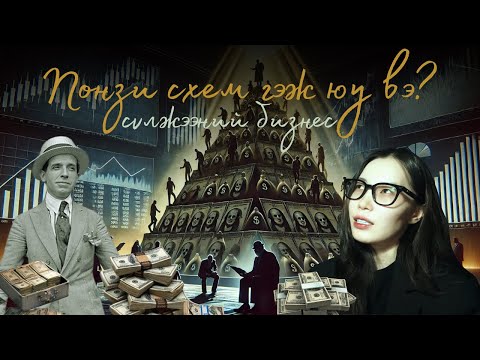 Видео: Хэрэг ярья-5 | Понзи схем | Залилах гэмт хэрэг | Ponzi scheme | 조희팔 | Бэлтэс мөрөн ХХК