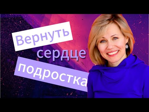 Видео: Как вернуть сердце подростка