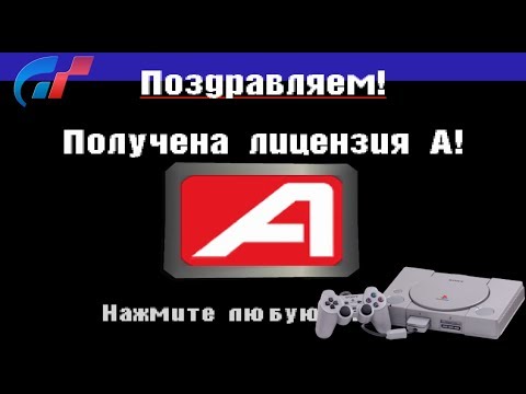 Видео: Лицензия класса А. Прохождение Gran Turismo 1 (1997 г.)