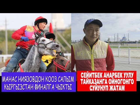 Видео: КЫРГЫЗСТАН КУРАМАСЫ ФИНАЛГА ЧЫКТЫ/ КЫРГЫЗСТАН-ТУРКИЯ ОЮНУ - САЛЫМДАР/ МАЙРАМБЕК МУЛЯЖ ТУУРАЛУУ АЙТТЫ