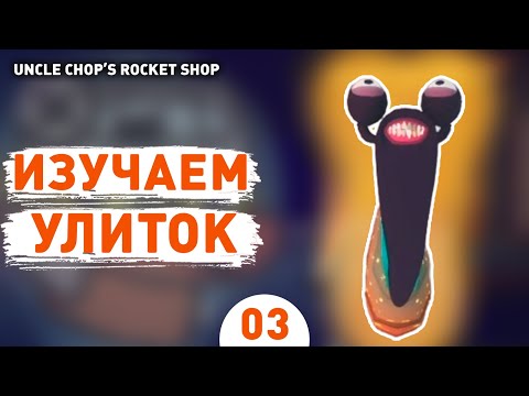 Видео: ИЗУЧАЕМ УЛИТОК! - #3 ПРОХОЖДЕНИE UNCLE CHOP'S ROCKET SHOP