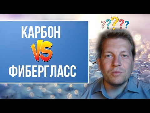 Видео: Карбон или фибергласс. Что это такое, в чем сходства и различия?