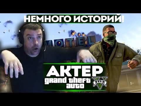 Видео: АКТЕР В ГТА5 | НЕБОЛЬШИЕ ИСТОРИИ ИЗ ЖИЗНИ!