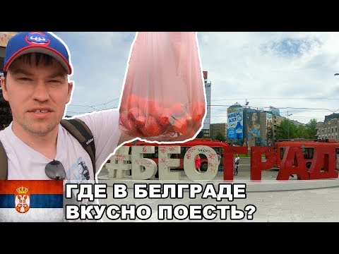 Видео: Где в Белграде вкусно поесть? / Футбол в Белграде / Сербия #2