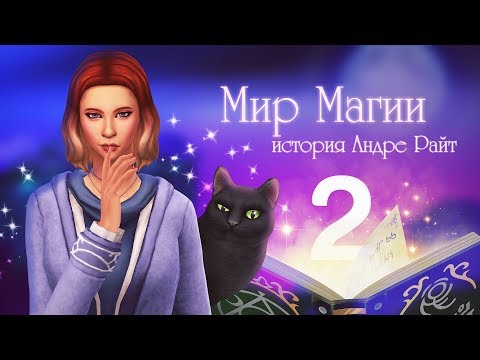 Видео: Волшебный кот 😼 / The Sims 4 Мир Магии - #2