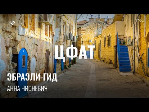 Видео: Эбраэли-гид: Цфат. Анна Нисневич