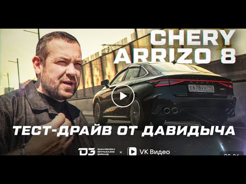 Видео: Тест драйв от Давидыча   Chery Arrizo 8 “Кайф для городской среды». Эксклюзив с ВКвидео.