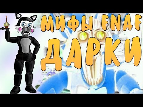 Видео: МИФЫ FNAF - ДАРКИ - ЧЁРНАЯ КОШКА ПОМОГАЕТ НАМ!