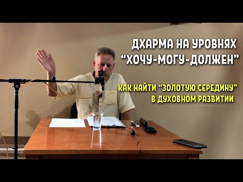 Видео: Дхарма на уровнях "хочу-могу-должен" - Василий Тушкин
