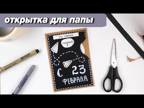 Видео: Как сделать стильную открытку для папы на любой праздник и на 23 февраля