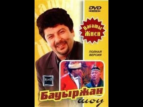 Видео: Бауыржан шоу - Вытрезвитель (сауықтырғыш)