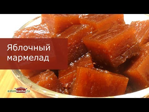 Видео: Вкуснейший домашний Яблочный мармелад! Все спрашивают рецепт! МАРМЕЛАД из яблок на зиму