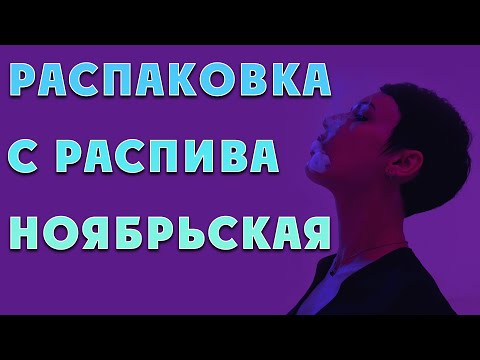 Видео: Распаковка с распива, еще больше тубероз.