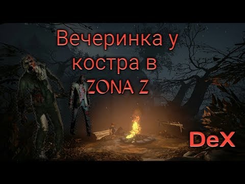 Видео: Zona Z греемся у костра #2