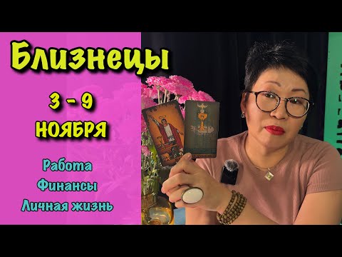 Видео: Близнецы. Неделя 3 - 9 ноября. 3 сферы жизни: Работа, Финансы, Отношения| Таро прогноз