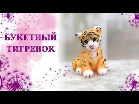Видео: Букетный тигренок. Заливка мылом. Мыловарение. Ох уж эти полоски. Рисуем на мыле.