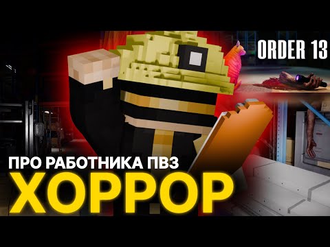 Видео: ПУГОД ИГРАЕТ В ORDER 13