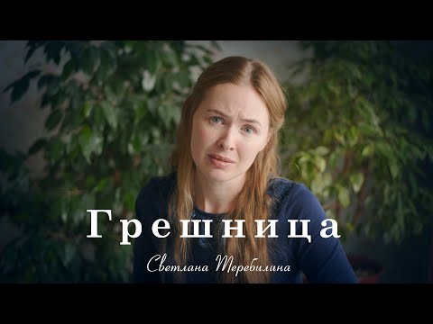 Видео: ГРЕШНИЦА. Светлана Теребилина. Читает автор