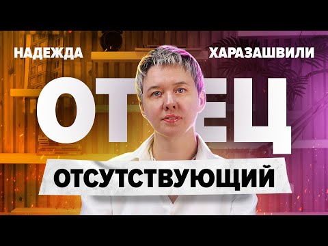 Видео: Отсутствующий отец