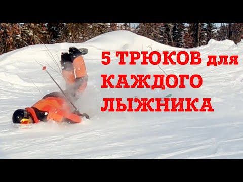 Видео: ТОП-5 ПРОСТЫХ ТРЮКОВ которые должен уметь каждый лыжник - урок от инструктора НЛИ по горным лыжам.