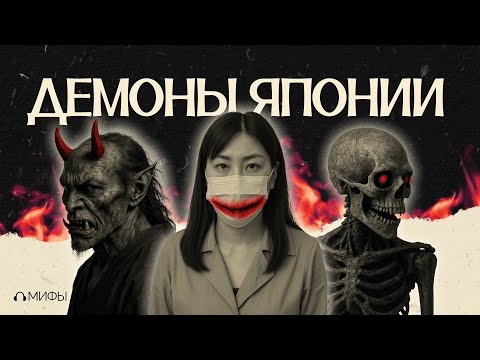 Видео: УЖАСЫ современной ЯПОНИИ. Откуда пришли АДСКИЕ ДЕМОНЫ? // Подкаст «Мифы»