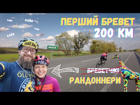 Видео: З кайфом їдемо перший бревет 200 км. Саме таким повинно бути рандонне 😜😁