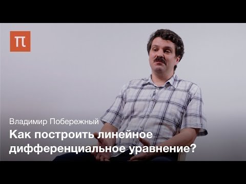 Видео: Комплексные дифференциальные уравнения — Владимир Побережный