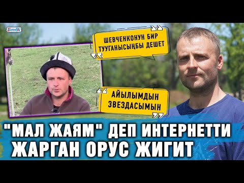 Видео: "Мал жаям" деп интернетти жарган орус жигит