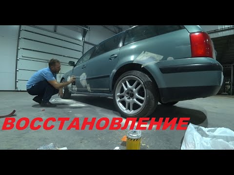 Видео: 84. Ремонт кузова и ЛКП VW Passat B5 Syncro