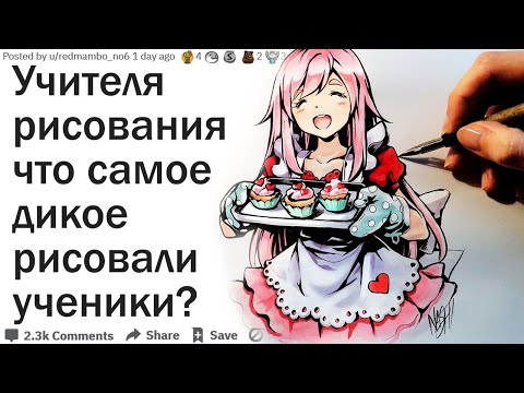 Видео: УЧИТЕЛЯ РИСОВАНИЯ, ЧТО САМОЕ ДИКОЕ НАРИСОВАЛИ УЧЕНИКИ?