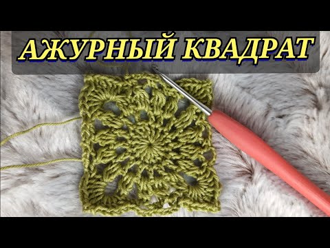 Видео: Ажурный квадрат. Вязать очень просто