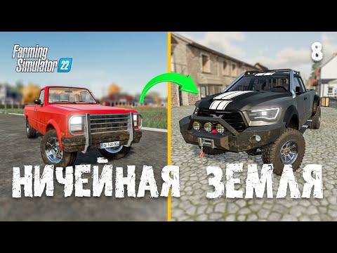 Видео: Новый пикап и САМОЕ БОЛЬШОЕ ПОЛЕ 🟢 Ничейная земля Farming Simulator 22 EP 8