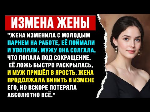 Видео: Жену поймали на измене и уволили с работы. Когда я узнал, я просто взорвался. | История о неверной
