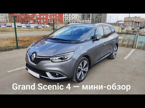 Видео: Renault Grand Scenic 4 — быстрый обзор, 1.5dCi, 2017.