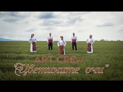 Видео: "Цветините очи" - ART CREW | 2023