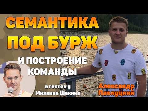 Видео: Семантика под бурж и построение команды сеошников