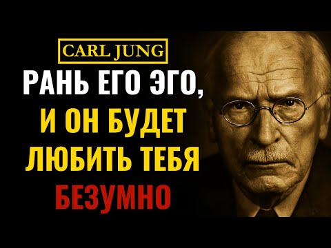 Видео: Как задеть эго мужчины, чтобы он влюбился в тебя БЕЗУМНО | Карл Юнг