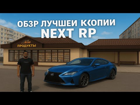 Видео: Лучшая копия некст рп! Большой бонус лучший  ОБЗОР КОПИИ!