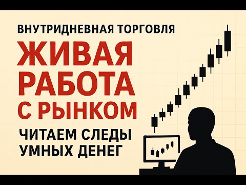 Видео: Читаем следы "умных денег" | Внутридневная торговля | Живая работа с рынком (#1)