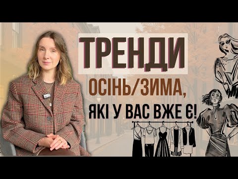 Видео: Тренди, які у вас вже є! Осінь-зима без зайвих покупок