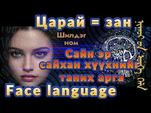 Видео: Шилдэг ном- Нүүрний хэл- Сайн эр сайхан хүүхнийг таних арга- Царай ба зан- Face language